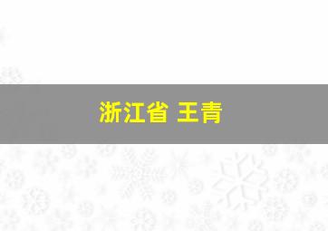 浙江省 王青